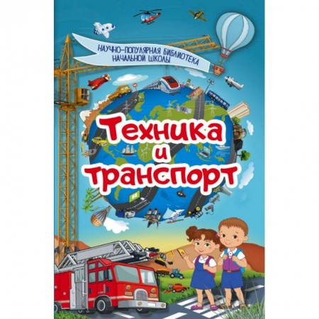 Наука. Техника. Транспорт, книга Техника и транспорт заказать