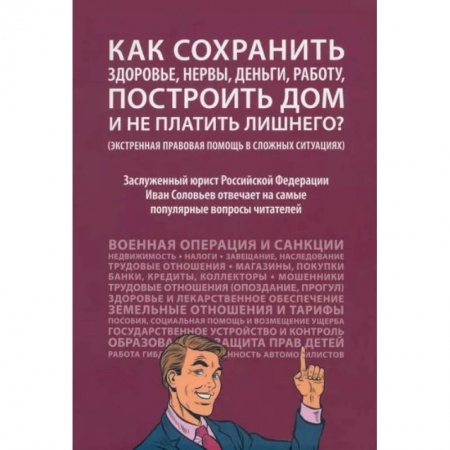 Жилищное и семейное право, книга Как сохранить здоровье, нервы,деньги, работу, построить дом и не платить лишнего? заказать