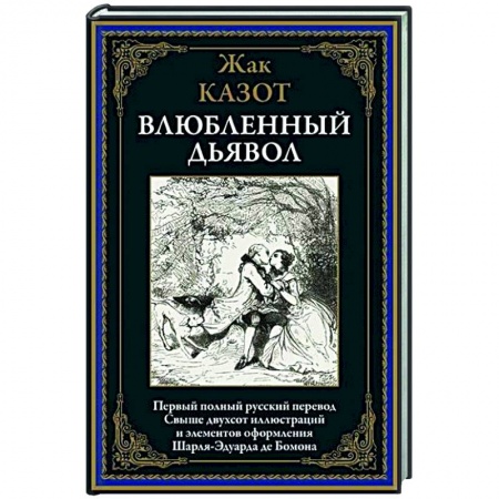 Зарубежная классика, книга Влюбленный дьявол заказать