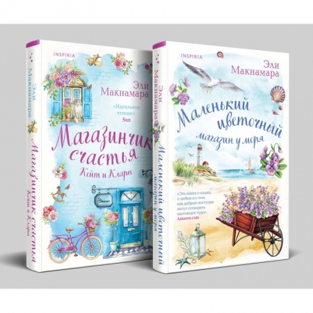 Зарубежный любовный роман, книга Комплект Уютное чтение: Маленький цветочный магазин у моря. Магазинчик счастья Кейт и Клары заказать