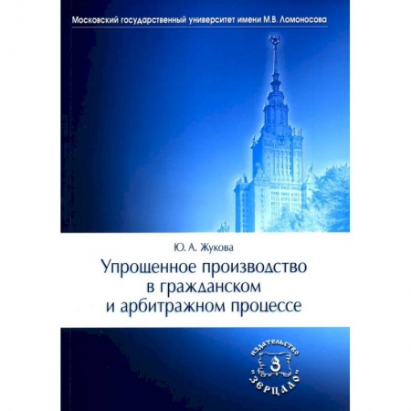 Гражданское право, книга Упрощенное производство в гражданском и арбитражном процессе заказать