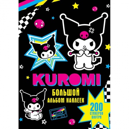 Альбомы, анкеты, дневнички, книга Kuromi. Большой альбом наклеек заказать
