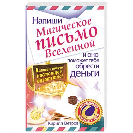 Книги, книга Напиши магическое письмо Вселенной, и оно поможет тебе обрести деньги заказать