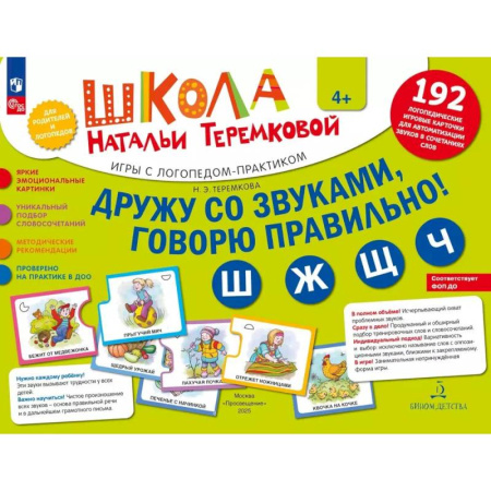 Книги для дошкольников (4-6 лет), книга Дружу со звуками  говорю правильно! Ш  Ж  Щ  Ч: комплект логопедических игровых карточек для автоматизации звуков в сочетаниях слов (192 карточки) заказать