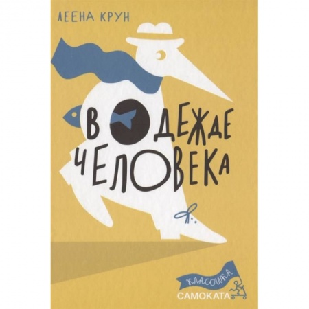 Повести и рассказы о животных, книга В одежде человека заказать