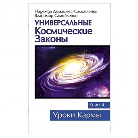 Книги, книга Универсальные космические законы. Книга 4 заказать