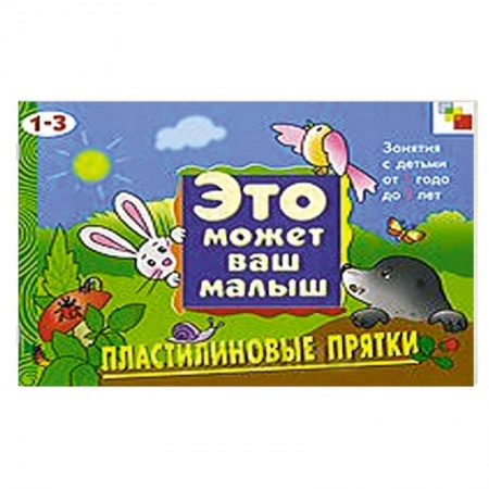 Книги, книга Пластилиновые прятки заказать