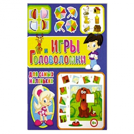 Кроссворды, головоломки, комиксы, книга Игры и головоломки для самых маленьких заказать