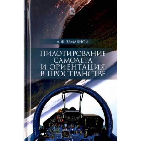 Воздушный транспорт. Космонавтика, книга Пилотирование самолета и ориентация в пространстве. Учебное пособие заказать