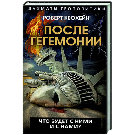 Политика, книга После гегемонии. Что будет с ними и с нами? заказать