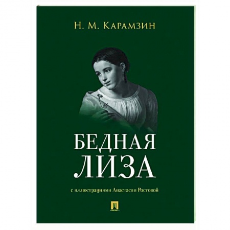 Русская классика, книга Бедная Лиза заказать