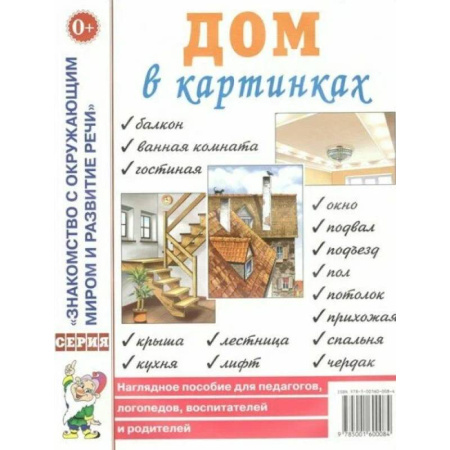 Окружающий мир, книга Дом в картинках [Наглядное пособие] заказать