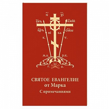 Святое Евангелие от Марка с примечаниями, карм