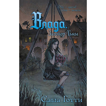 Влада. Заговор Тьмы Влада. Заговор Тьмы