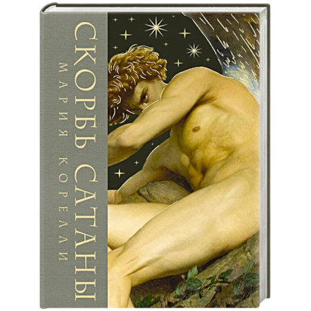 Зарубежная классика, книга Скорбь сатаны (Скорбь сатаны. Подарочное издание с иллюстрациями в составном тканевом переплете) заказать