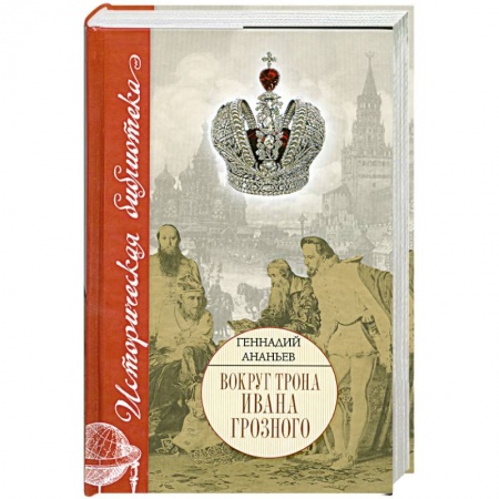 Книги, книга Вокруг трона Ивана Грозного заказать