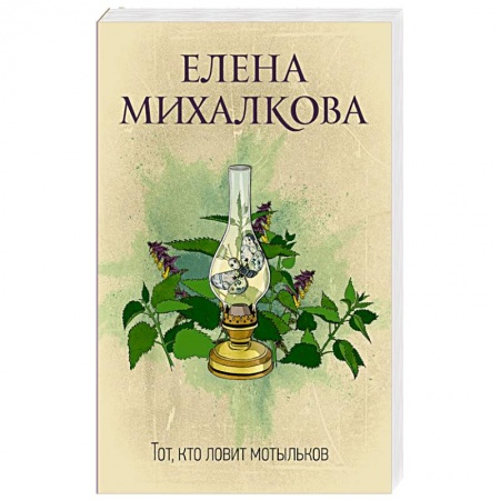Отечественный женский детектив, книга Тот, кто ловит мотыльков заказать