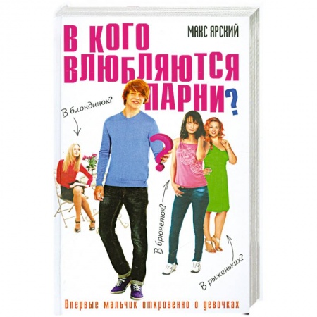 Книги, книга В кого влюбляются парни? заказать