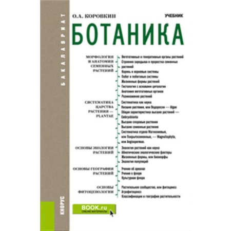 Ботаника, книга Ботаника. Учебник заказать