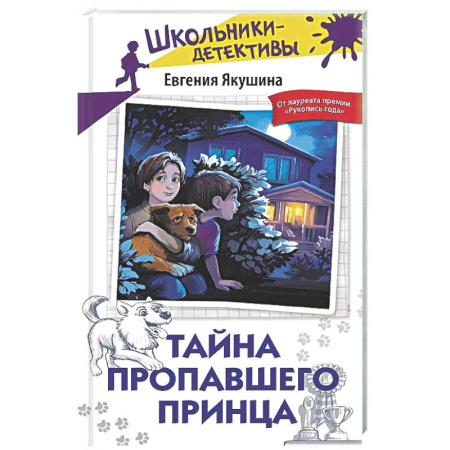 Приключения. Детективы, книга Тайна пропавшего Принца заказать