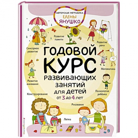 Знакомство с миром, развитие малыша, книга Годовой курс развивающих занятий для детей от 3 до 4 лет заказать