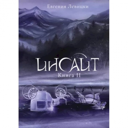 Русское фэнтези, книга Инсайт. Книга II заказать