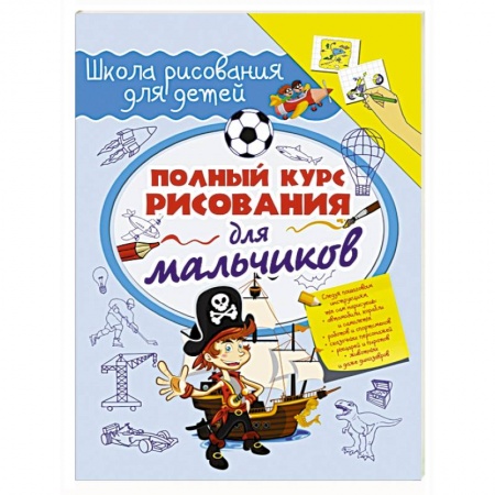Книги, книга Полный курс рисования для мальчиков заказать