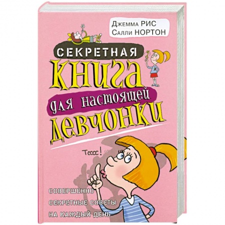 Книги, книга Секретная книга для настоящей девчонки заказать