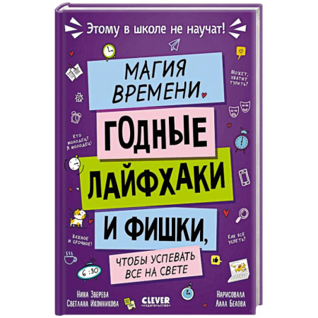 Познавательная литература, книга Магия времени. Годные лайфхаки и фишки, чтобы успевать все на свете заказать