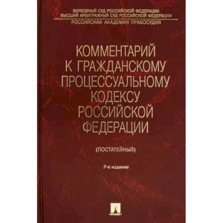 Гражданское право, книга Комментарий к Гражданскому процессуальному кодексу Российской Федерации заказать