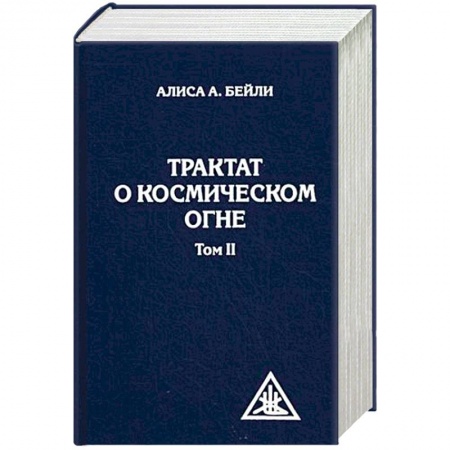 Другие духовные практики, книга Трактат о космическом огне. Том II заказать