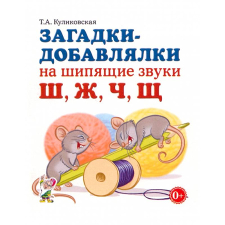Загадки. Скороговорки. Считалки, книга Загадки-добавлялки на шипящие звуки Ш, Ж, Ч, Щ заказать