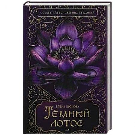 Отечественный женский детектив, книга Темный лотос заказать