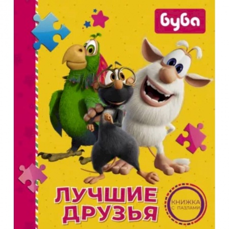 Книги для самых маленьких (0-3 года), книга Буба. Лучшие друзья. Книжка с пазлами заказать
