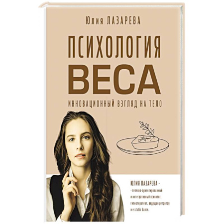 Психология личности, книга Психология веса. Инновационный взгляд на тело заказать