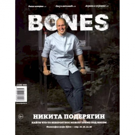 Журналы, книга Журнал BONES №3 (16)' 2021 заказать