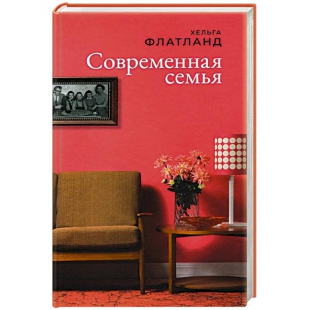 Зарубежная современная проза, книга Современная семья заказать
