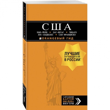 Путеводители по странам, книга США: Нью-Йорк, Лас-Вегас, Чикаго, Лос-Анджелес и Сан-Франциско. 3-е изд., испр. и доп. заказать