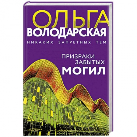 Отечественный женский детектив, книга Призраки забытых могил заказать
