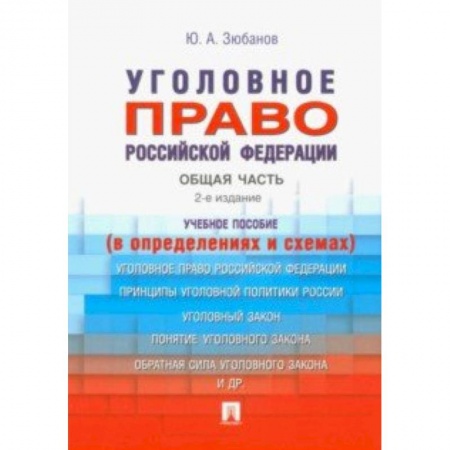 Уголовное и уголовно-процессуальное право, книга Уголовное право Российской Федерации. Общая часть (в определениях и схемах) заказать