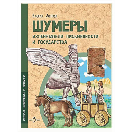 Культура и искусство, книга Шумеры. Изобретатели письменности и государства заказать