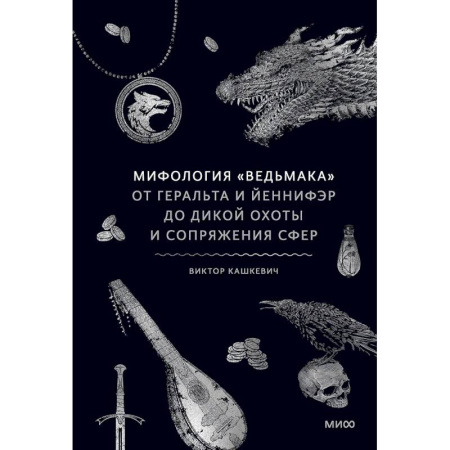 Фантастика, фэнтези, книга Мифология 'Ведьмака'. От Геральта и Йеннифэр до Дикой охоты и Сопряжения сфер заказать