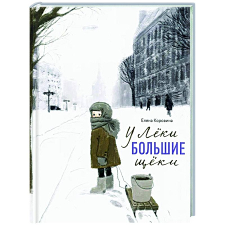 Повести и рассказы о детях, книга Никея.У Леки большие щёки заказать