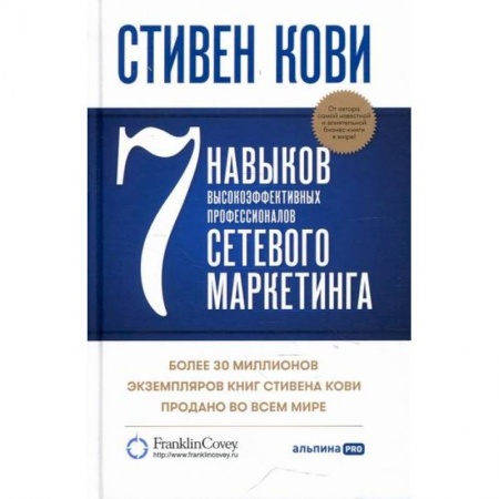 Маркетинг. Общие вопросы, книга 7 навыков высокоэффективных профессионалов сетевого маркетинга заказать