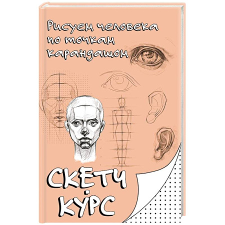 Основы рисования и живописи, книга Рисуем человека по точкам карандашом заказать