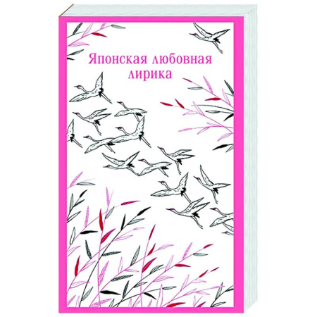 Зарубежная поэзия, книга Японская любовная лирика заказать