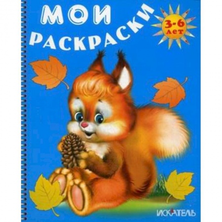 Книги, книга Белочка. Мои раскраски заказать