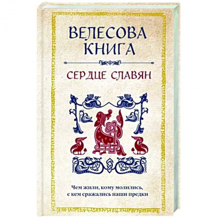 Другие эзотерические учения, книга Велесова книга. Сердце славян. Чем жили, кому молились, с кем сражались наши предки заказать
