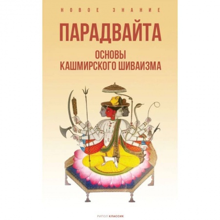 Религии мира, книга Парадвайта. Основы кашмирского шиваизма заказать