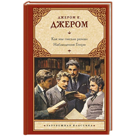 Зарубежная классика, книга Как мы писали роман. Наблюдения Генри заказать